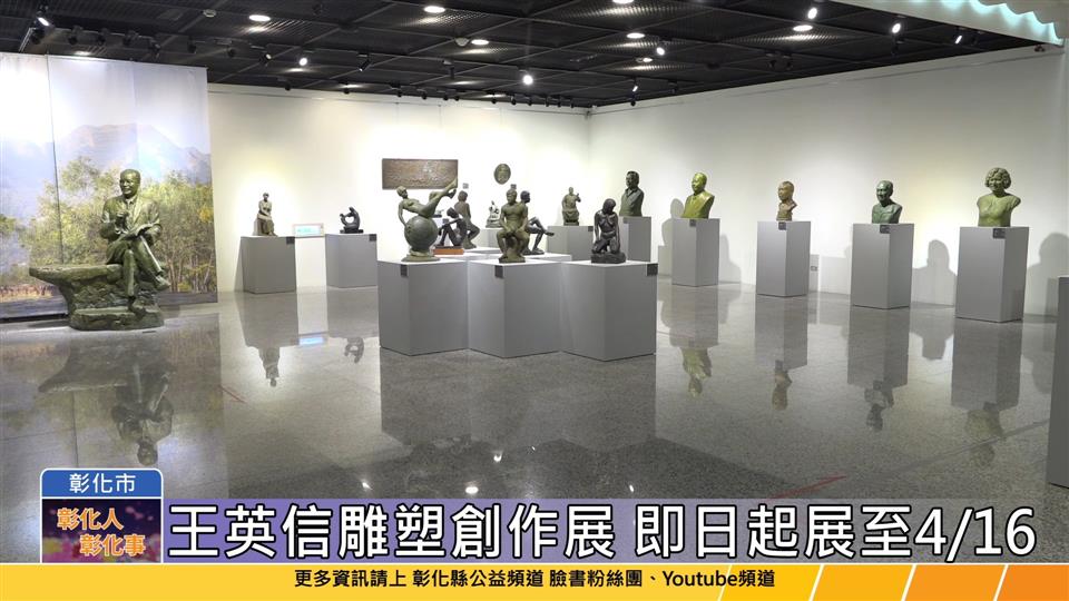 112-03-16 氣貫長虹 王英信雕塑創作邀請展